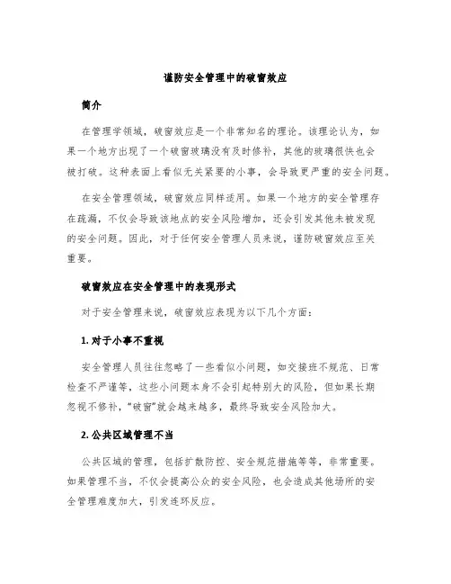 谨防安全管理中的破窗效应