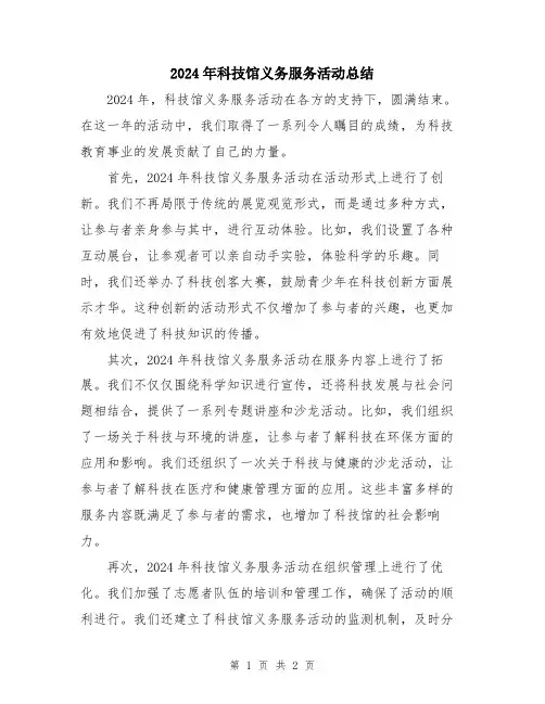 2024年科技馆义务服务活动总结