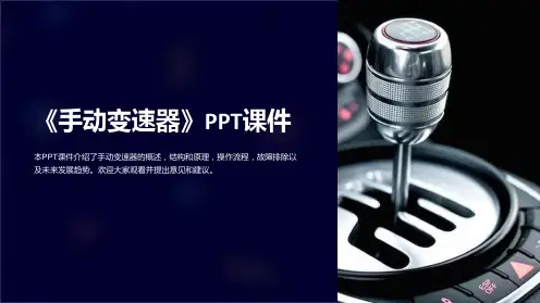 《手动变速器》课件