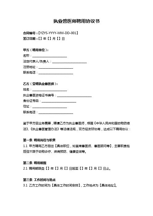 执业兽医师聘用协议书