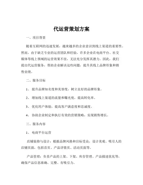 代运营策划方案
