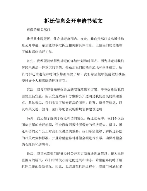 拆迁信息公开申请书范文