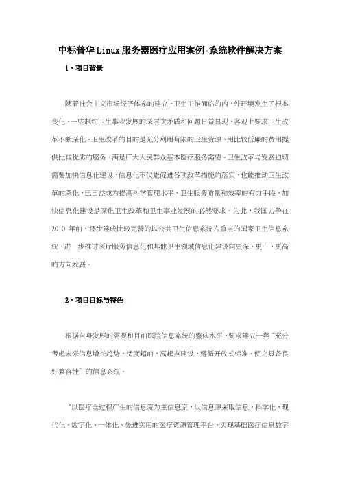 中标普华Linux服务器医疗应用案例系统软件解决方案