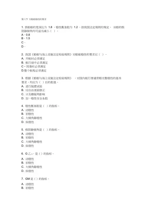 第六节对船舶稳性的要求
