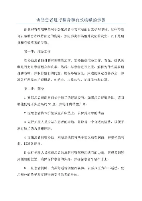 协助患者进行翻身和有效咳嗽的步骤