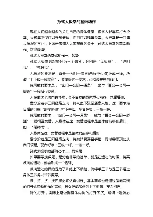 孙式太极拳的基础动作