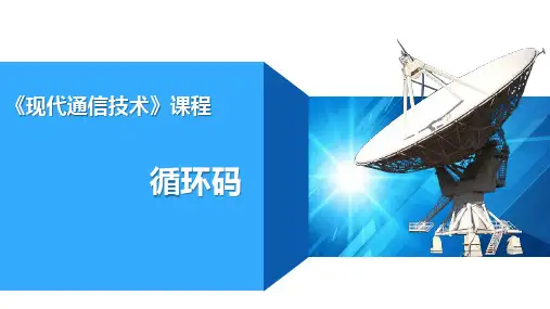 现代通信技术-循环码