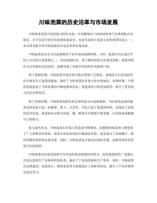川味泡菜的历史沿革与市场发展