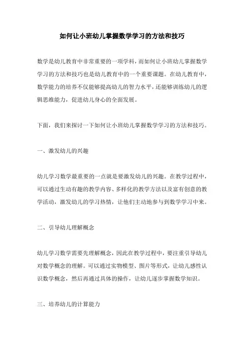 如何让小班幼儿掌握数学学习的方法和技巧