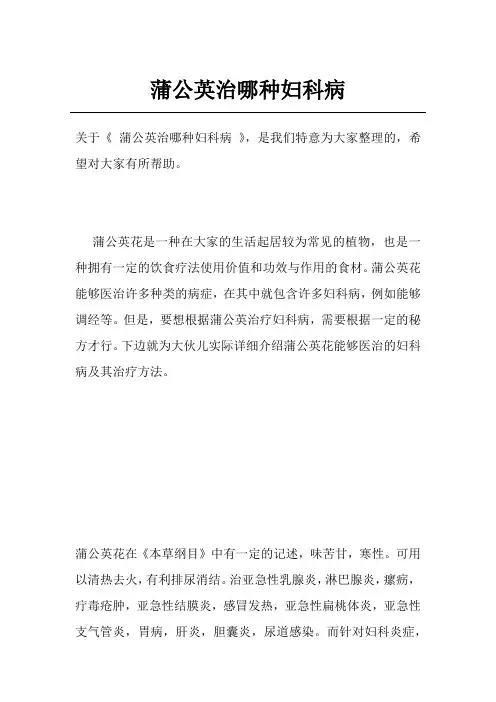 蒲公英治哪种妇科病