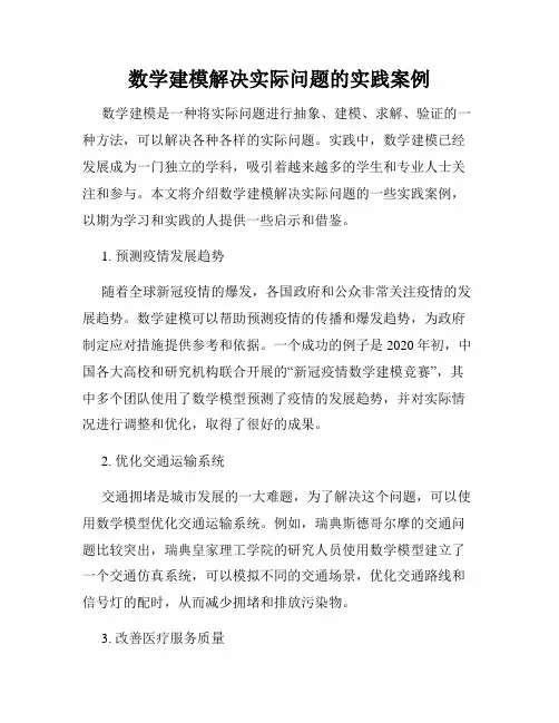 数学建模解决实际问题的实践案例