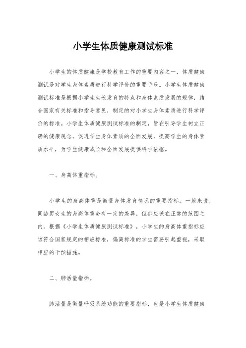 小学生体质健康测试标准