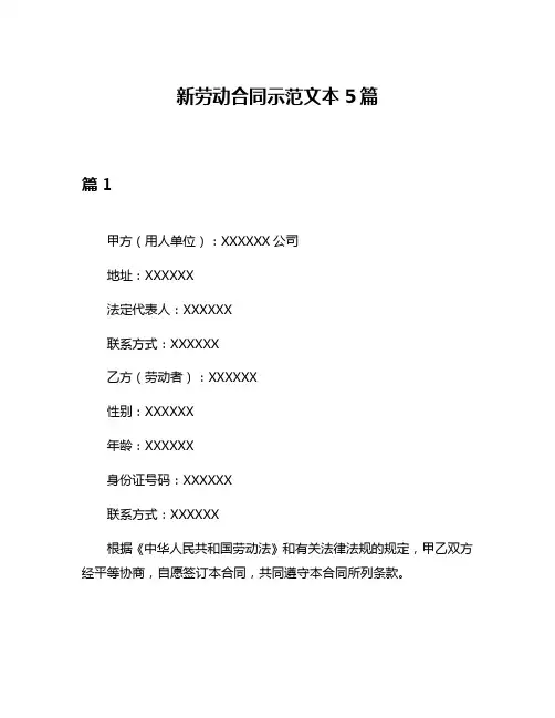 新劳动合同示范文本5篇