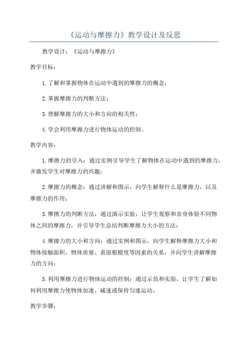 《运动与摩擦力》教学设计及反思
