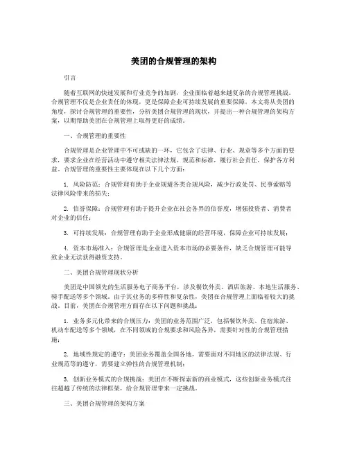 美团的合规管理的架构
