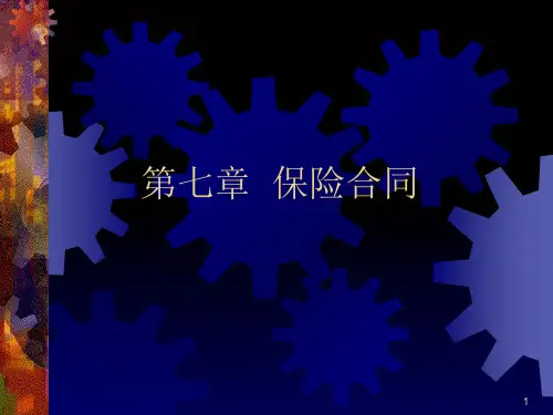保险经济学-第七章保险合同PPT课件