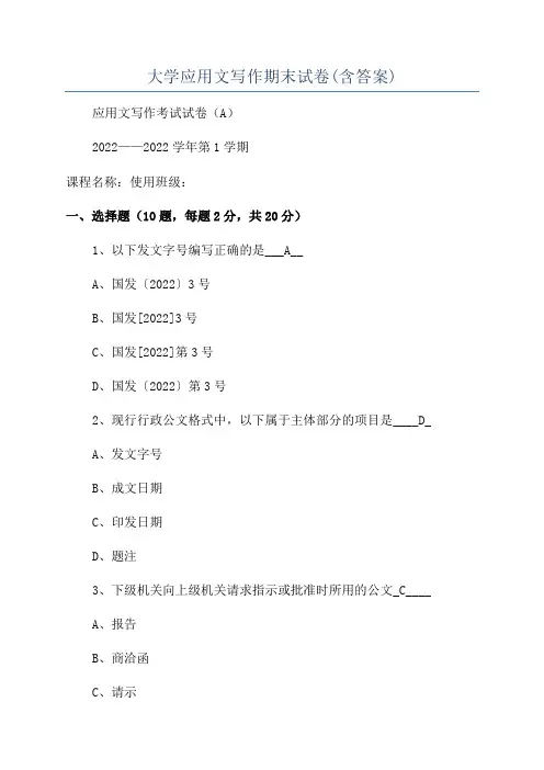 大学应用文写作期末试卷(含答案)