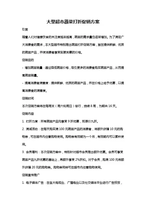 大型超市蔬菜打折促销方案