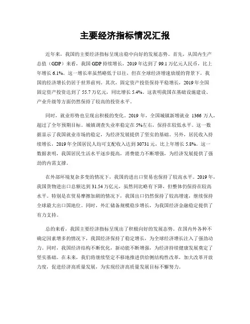 主要经济指标情况汇报