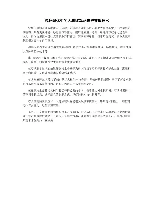 园林绿化中的大树移栽及养护管理技术