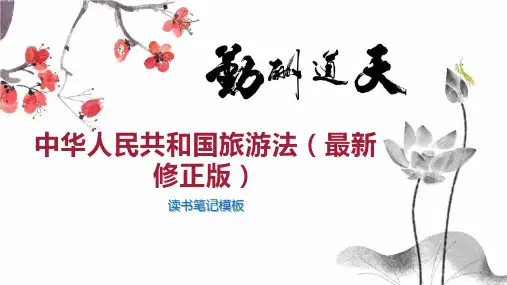 中华人民共和国旅游法(最新修正版)