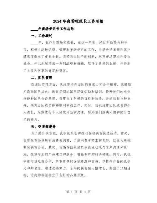 2024年商场柜组长工作总结(2篇)