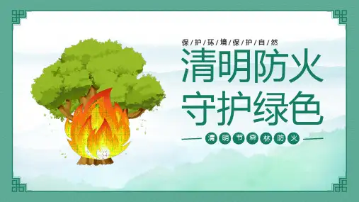 清明节暨森林防火宣传教育主题班会课件ppt