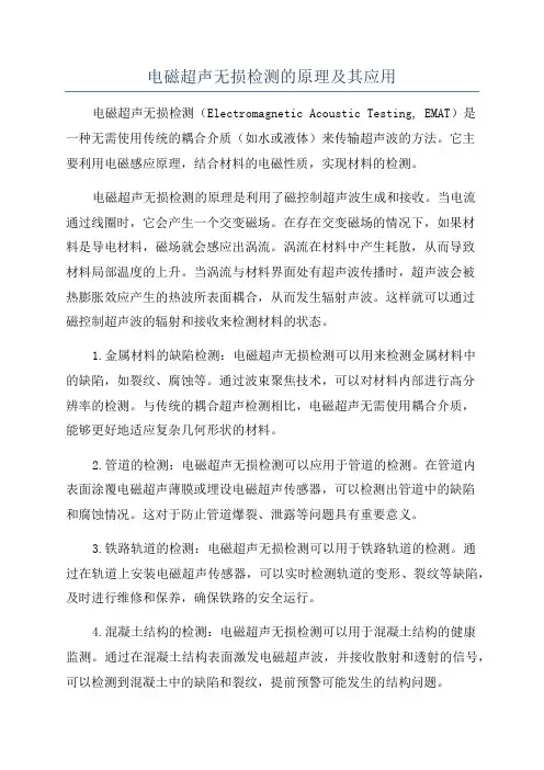电磁超声无损检测的原理及其应用