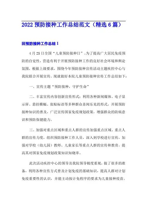 2022预防接种工作总结范文(精选6篇)【实用模板】