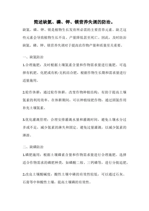 简述缺氮、磷、钾、镁营养失调的防治。