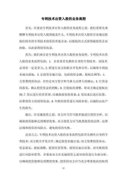 专利技术出资入股的业务流程