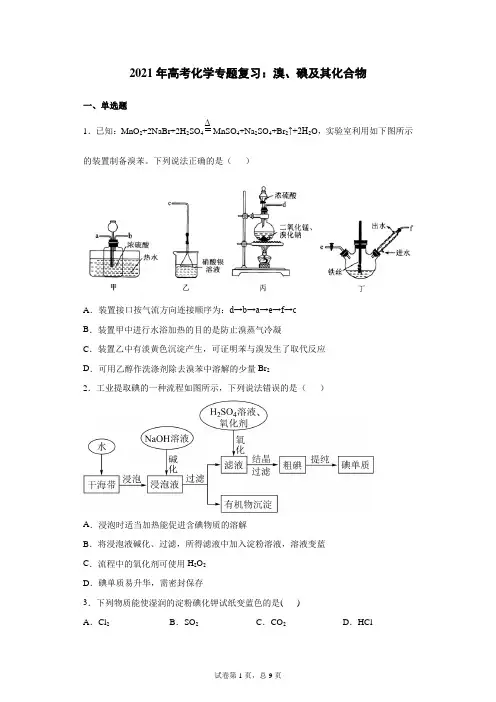 2021年高考化学专题复习：溴、碘及其化合物