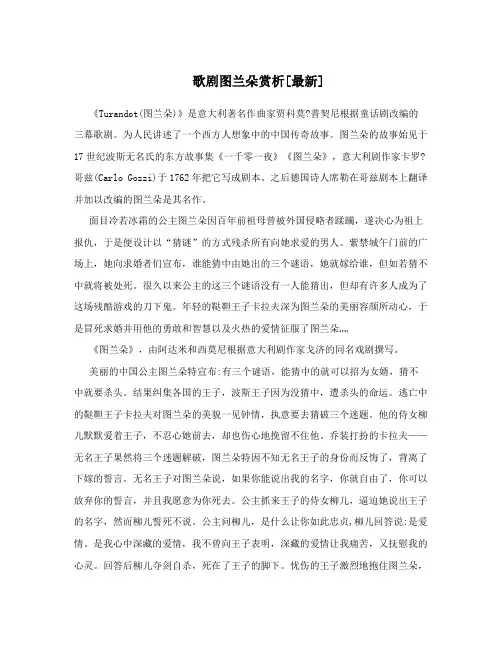 歌剧图兰朵赏析[最新]