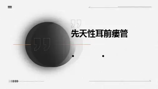 先天性耳前瘘管
