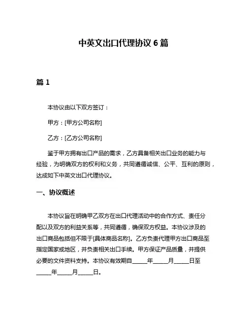 中英文出口代理协议6篇