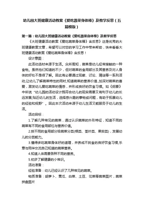 幼儿园大班健康活动教案《爱吃蔬菜身体棒》及教学反思（五篇模版）