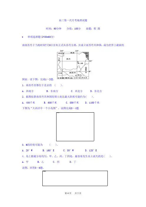 高三上学期第一次月考地理试题 Word版(含答案)