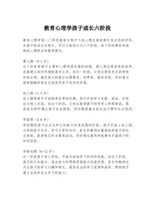 教育心理学孩子成长六阶段