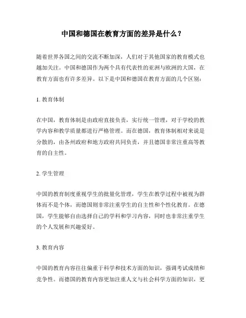 中国和德国在教育方面的差异是什么？