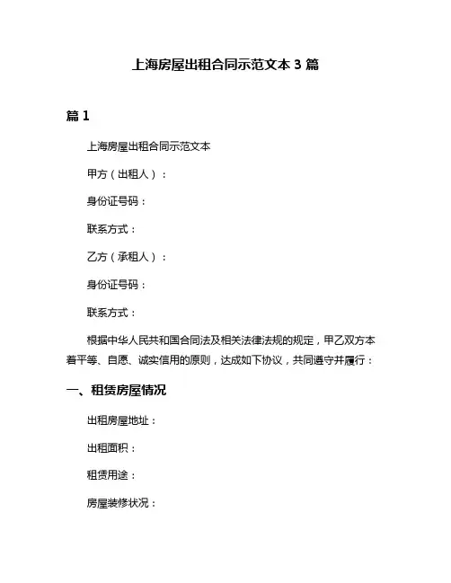 上海房屋出租合同示范文本3篇