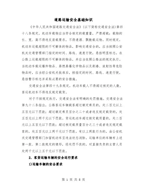 道路运输安全基础知识（三篇）