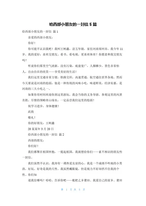 给西部小朋友的一封信5篇