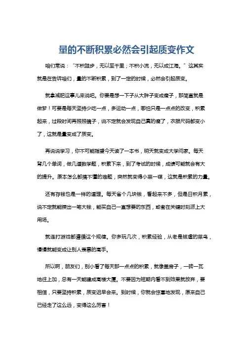 量的不断积累必然会引起质变作文
