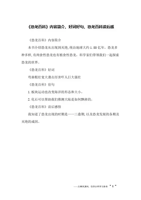 《恐龙百科》内容简介、好词好句、恐龙百科读后感