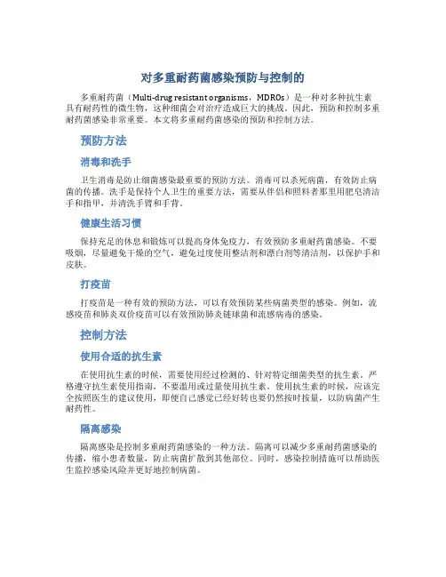 对多重耐药菌感染预防与控制的总结
