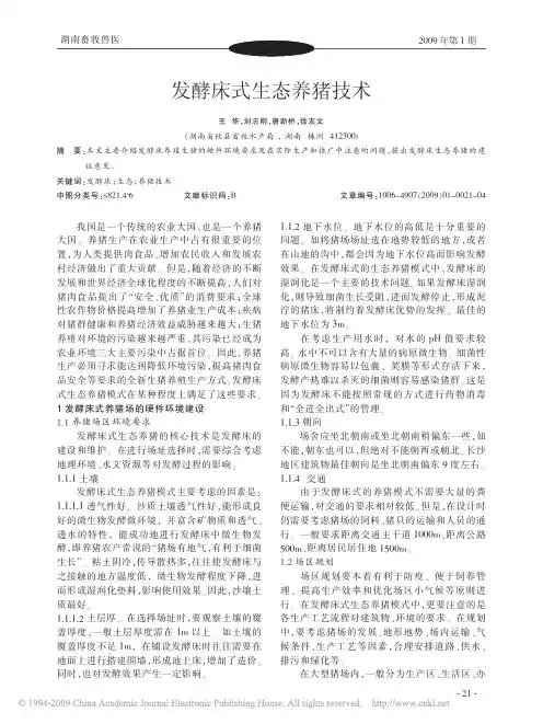 发酵床式生态养猪技术