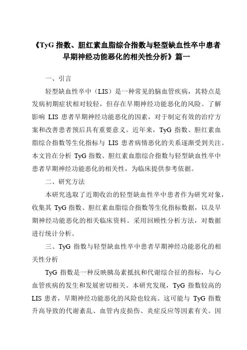 《2024年TyG指数、胆红素血脂综合指数与轻型缺血性卒中患者早期神经功能恶化的相关性分析》范文
