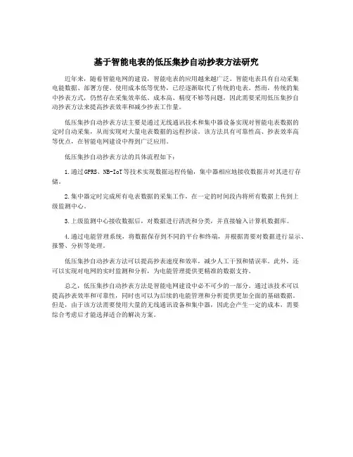 基于智能电表的低压集抄自动抄表方法研究