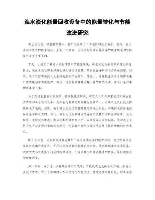 海水淡化能量回收设备中的能量转化与节能改进研究