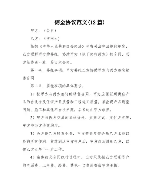 佣金协议范文(12篇)